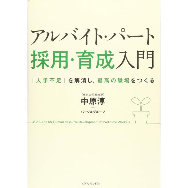 アルバイト・パート採用・育成入門???「人手不足」を解消し、最高の職場をつくる