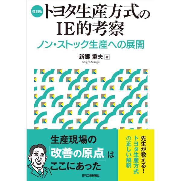 復刻版 トヨタ生産方式のIE的考察 ノン・ストック生産への展開