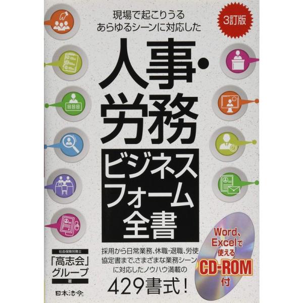 3訂版 人事・労務ビジネスフォーム全書