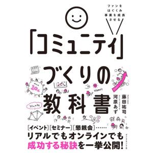 ファンをはぐくみ事業を成長させる 「コミュニティ」づくりの教科書｜yanbaru