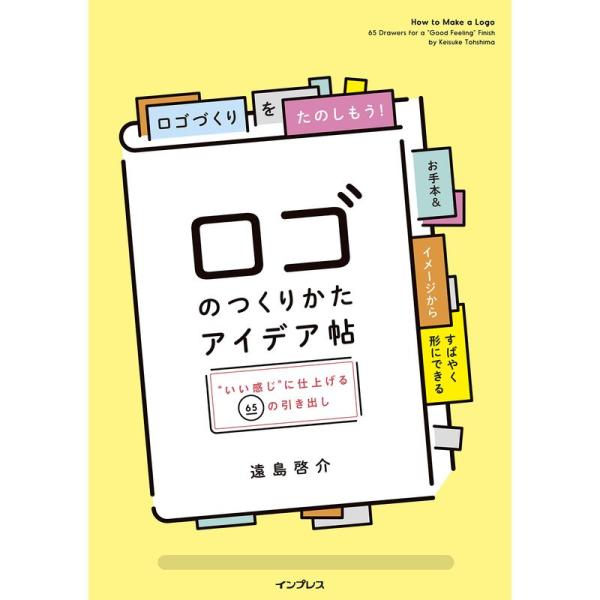 ロゴのつくりかたアイデア帖 &quot;いい感じ&quot;に仕上げる65の引き出し