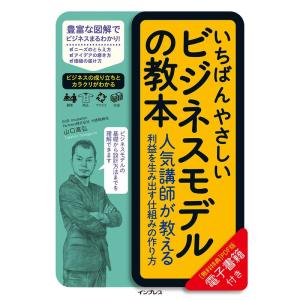 いちばんやさしいビジネスモデルの教本 人気講師が教える利益を生み出す仕 組みの作り方 (いちばんやさしい教本」シリーズ)｜yanbaru