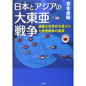 日本とアジアの大東亜戦争?侵略の世界史を変えた大東亜戦争の真実 (もっと日本が好きになる親子で読む近現代史シリーズ)｜yanbaru