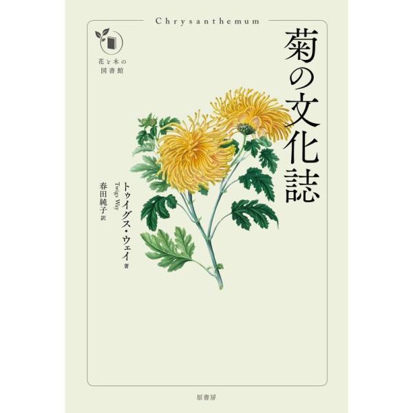 菊の文化誌 (花と木の図書館)