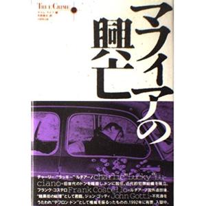 マフィアの興亡 (TRUE CRIMEシリーズ)｜yanbaru