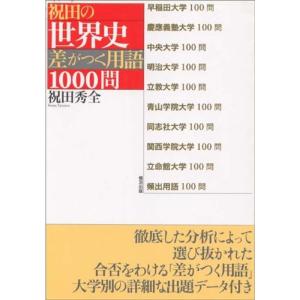 祝田の世界史・差がつく用語1000問｜yanbaru