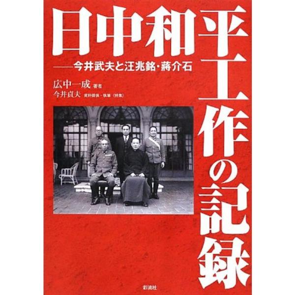 日中和平工作の記録: 今井武夫と汪兆銘・?介石
