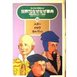 ルター・ロヨラ・カルヴァン 宗教改革とローマ教会 (ぎょうせい学参まんが世界歴史人物なぜなぜ事典)｜yanbaru