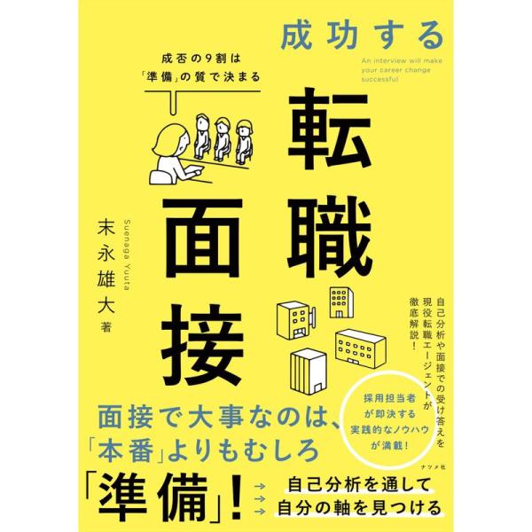 成功する転職面接 成否の9割は「準備」の質で決まる