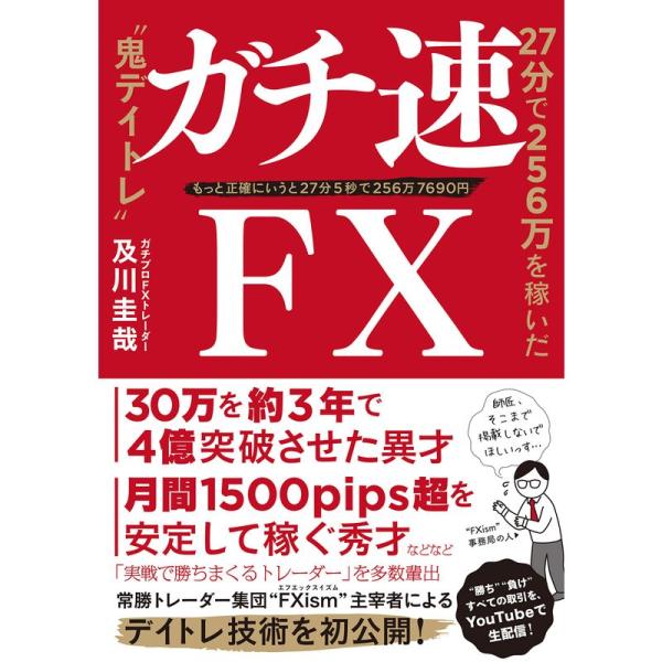 ガチ速FX 27分で256万を稼いだ“鬼デイトレ&quot;