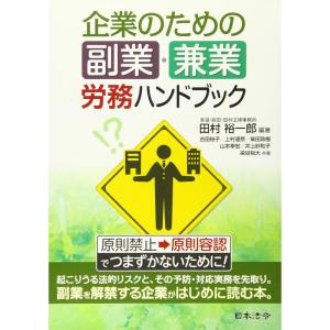 企業のための 副業・兼業 労務ハンドブック｜yanbaru