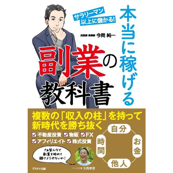 本当に稼げる副業の教科書