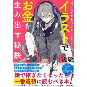 はじめてでもわかる イラストでお金を生み出す秘訣 神技作画シリーズ (KITORA 神技作画シリーズ)｜yanbaru