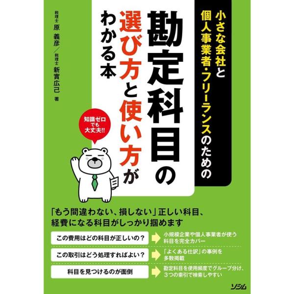 小さな会社と個人事業者・フリーランスのための勘定科目の選び方と使い方がわかる本