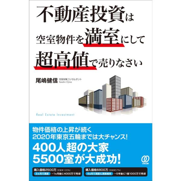 不動産投資は空室物件を満室にして超高値で売りなさい