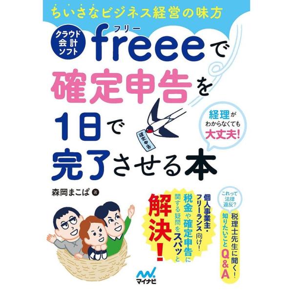 ちいさなビジネス経営の味方 クラウド会計ソフトfreeeで確定申告を1日で完了させる本