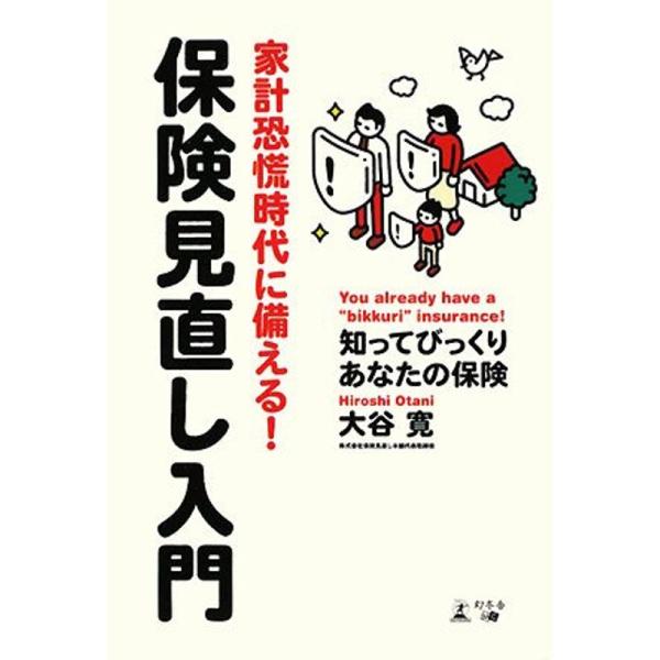 家計恐慌時代に備える保険見直し入門?知ってびっくりあなたの保険