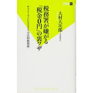 税務署が嫌がる「税金0円」の裏ワザ (双葉新書)｜yanbaru