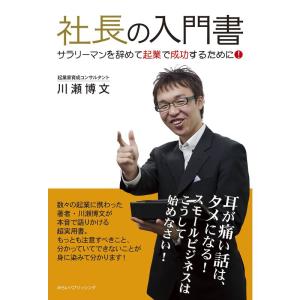 社長の入門書 サラリーマンを辞めて起業で成功するために