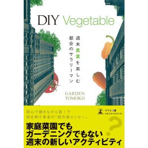 DIY Vegetable 週末農業を楽しむ都会のサラリーマン｜yanbaru