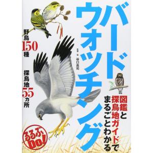 図鑑と探鳥地ガイドでまるごとわかる バードウォッチング (るるぶDO)｜yanbaru