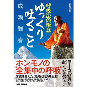 呼吸法の極意 ゆっくり吐くこと 新装改訂版｜yanbaru