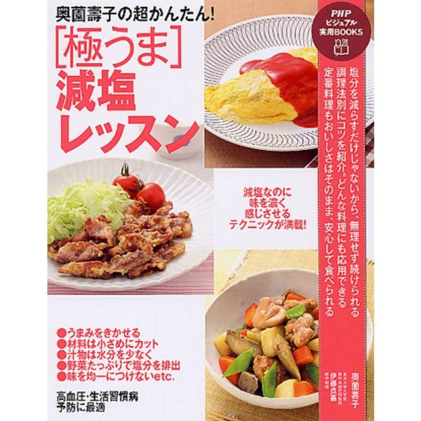 奥薗壽子の超かんたん 極うま減塩レッスン (PHPビジュアル実用BOOKS)