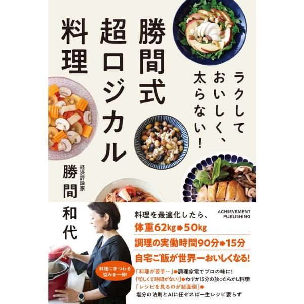 ラクして おいしく、太らない 勝間式超ロジカル料理