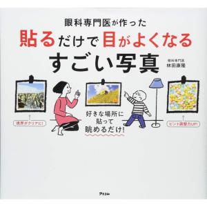 眼科専門医が作った 貼るだけで目がよくなるすごい写真｜yanbaru