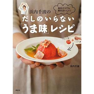 食材2つでも絶対おいしい 浜内千波のだしのいらない「うま味」レシピ (講談社のお料理BOOK)｜yanbaru