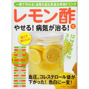 レモン酢でやせる 病気が治る (一晩で作れる 血管も肌も若返る特効ドリンク)｜yanbaru