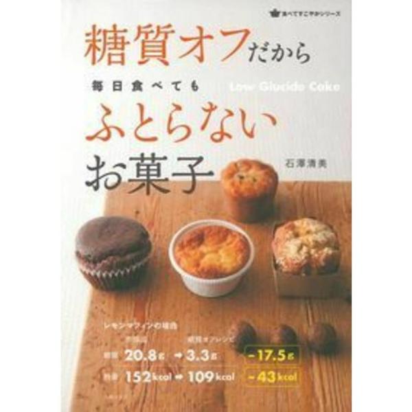 糖質オフだから毎日食べてもふとらないお菓子 (食べてすこやかシリーズ)