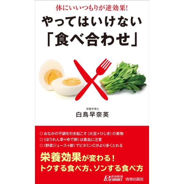 体にいいつもりが逆効果 やってはいけない「食べ合わせ」 (青春新書プレイブックス)