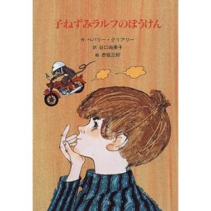 子ねずみラルフのぼうけん (子どもの文学・青い海シリーズ)｜yanbaru