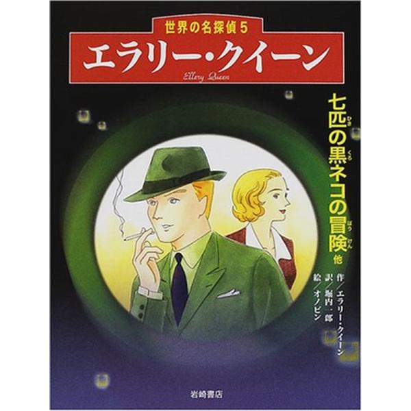 エラリー・クイーン「七匹の黒ネコの冒険他」 (世界の名探偵 5)