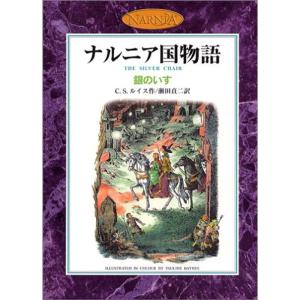 銀のいす (カラー版 ナルニア国物語 4)｜yanbaru