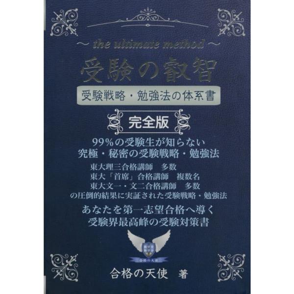受験の叡智受験戦略・勉強法の体系書完全版 (YELL books)