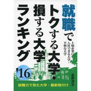 就職でトクする大学・損する大学ランキング 2016年版 (YELL books)