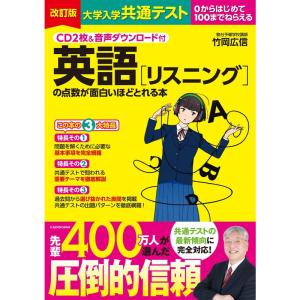 CD2枚&音声ダウンロード付 改訂版 大学入学共通テスト 英語リスニングの点数が面白いほどとれる本｜yanbaru