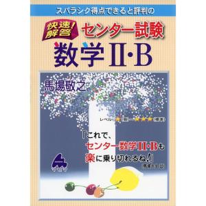 スバラシク得点できると評判の快速解答センター試験数学2・B｜yanbaru