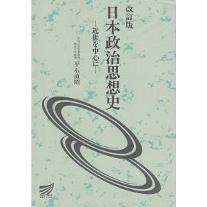 日本政治思想史?近世を中心に (放送大学教材)｜yanbaru