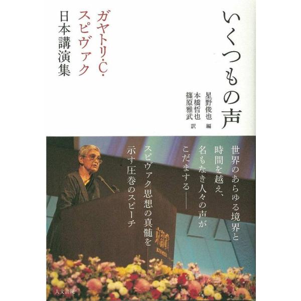 いくつもの声: ガヤトリ・C・スピヴァク日本講演集