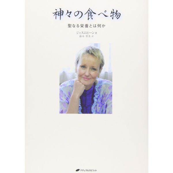 神々の食べ物 ? 聖なる栄養とは何か