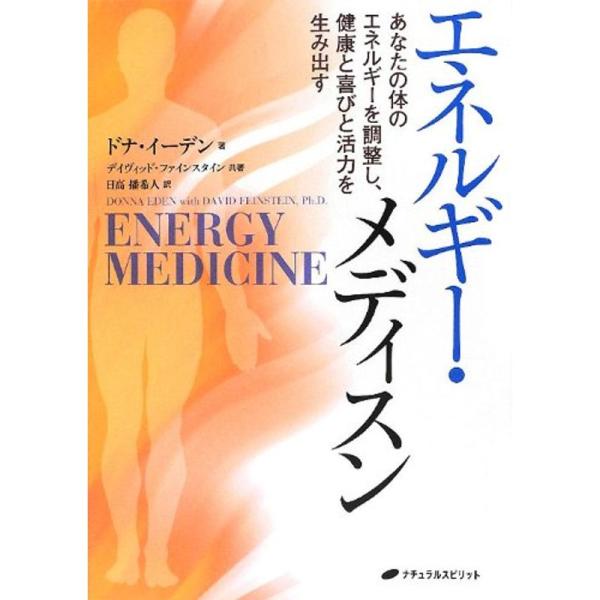 エネルギー・メディスン?あなたの体のエネルギーを調整し、健康と喜びと活力を生み出す