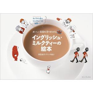 イングリッシュ・ミルクティーの絵本 おいしい英国紅茶のおはなし｜yanbaru