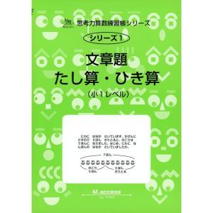 文章題たし算・ひき算?小1レベル (サイパー思考力算数練習帳シリーズ)｜yanbaru