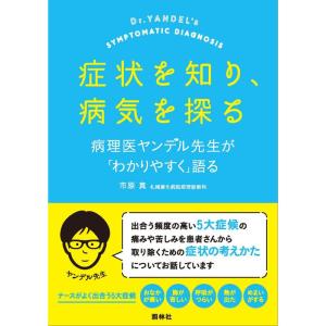 症状を知り、病気を探る 病理医ヤンデル先生が「わかりやすく」語る｜yanbaru