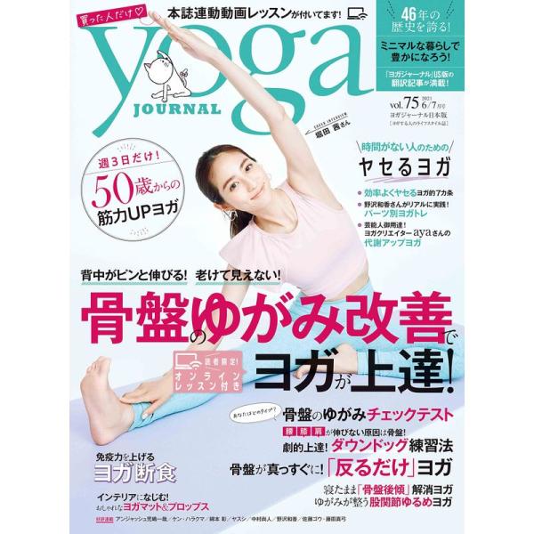 ヨガジャーナル日本版vol.75 (yoga JOURNAL)