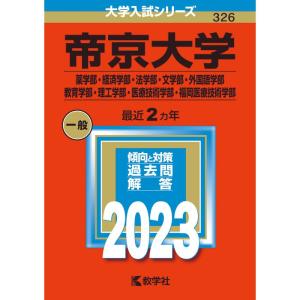 帝京大学(薬学部・経済学部・法学部・文学部・外国語学部・教育学部・理工学部・医療技術学部・福岡医療技術学部) (2023年版大学入試シリーズ｜yanbaru