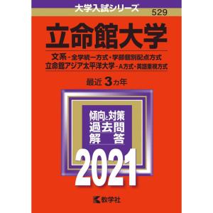 立命館大学(文系−全学統一方式・学部個別配点方式)/立命館アジア太平洋大学(A方式・英語重視方式) ...